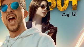 Ali SHODAA - ana out (Official Music Video)