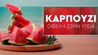 Καρπούζι | Κάνει καλό στην υγεία;