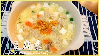 Tofu Soup 【豆腐羹】自制的汤比餐馆好得多，不妨试一试