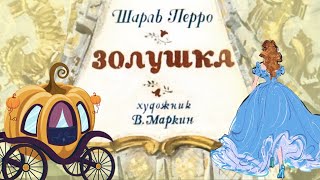 Сказка ЗОЛУШКА Шарль Перро | Диафильм озвученный хорошего качества 1975г.