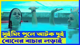 সুইমিং পুলে দুই বোনের বাচার লড়াই । Survival Movie । Thriller | Horror | NR.Explain Bangla