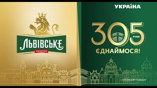 Спонсорская реклама пива Львовское 1715 (ТРК Украина, август 2020)/ 305 років єднаймося