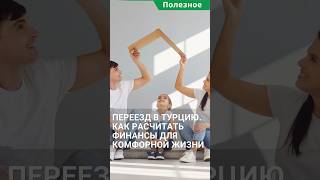 Переезд в Турцию. Как рассчитать финансы для комфортной жизни? #shorts #переездвтурцию #ценывтурции