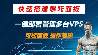 快速搭建哪吒监控面板详细教程 轻松管理多台vps 云服务器 完全开源免费 可视化面板 使用方便