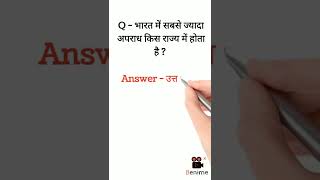 भारत में सबसे ज्यादा अपराध किस राज्य में होता हैं ? Gk Questions 2022 | #shorts #viralvideo