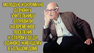 Молодую девчонку-учительницу отправили на временное подселение к деду. Душевная история из жизни.