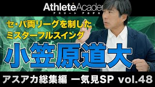 【アスアカ総集編 一気見SP vol.48】ミスターフルスイング 小笠原道大