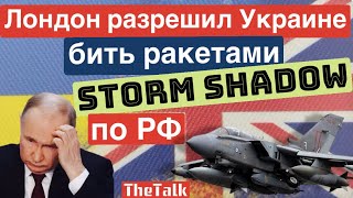 Великобритания разрешит Украине бить ракетами Storm Shadow по территории РФ