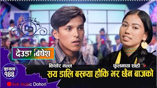 बाजुराका किशोर मल्ल र हुम्लाकी फुलमाया शाहीको घम्साघम्सी देउडा दोहोरी//kishor vs fulmaya//deuda 2081