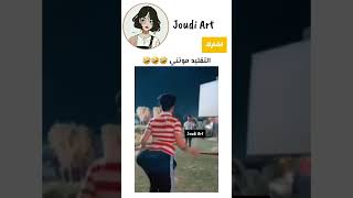 التقليد يفوز 🤡😂