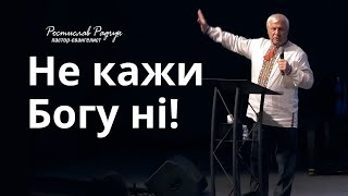 Не кажи Богу ні! - Ростислав (Славік) Радчук | Проповіді християнські