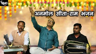 नए साल में सुनिए अनमोल सीता-राम भजन || गायक - संजीव कुमार झा || #rambhajan #sitaram #bhajan #lokgeet