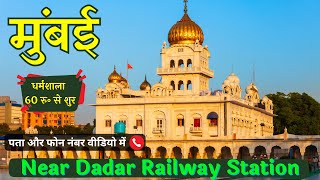 Mumbai Dharamshala | Dormitory & Rooms with Free Langar Food at Dadar Gurudwara