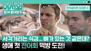 서걱서걱 처음 경험해보는 낯선 식감에 당황;; 날생선 초보들의 생애 첫 전어회 도전! l #어서와몰아보기​ l #어서와한국은처음이지​ l EP.163-2