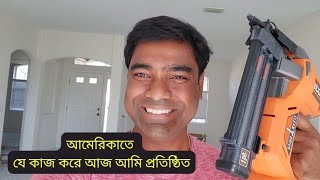 আমেরিকাতে যে কাজ করে আজ আমি প্রতিষ্ঠিত। hello America