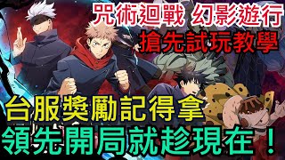 《咒術迴戰 幻影遊行》遊戲介紹｜台服獎勵記得拿！搶先試玩教學、首抽建議、先行轉蛋推薦｜所有玩家皆可參考｜ #咒術迴戰 #幻影夜行