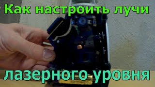 Ремонт лазерного уровня БОЛГАРКОЙ и ЖЕВАЧКОЙ))) Настройка и калибровка лазерного нивелира.