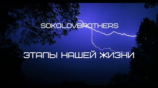 SokolovBrothers - Этапы нашей жизни