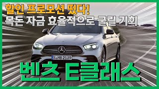 2023 메르세데스-벤츠 E클래스 할인 프로모션 떴다! 목돈 자금 효율적으로 굴려 이득 챙기기