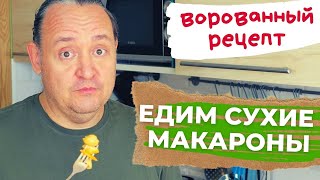 ЕДИМ СУХИЕ МАКАРОНЫ / ВОРОВАННЫЙ РЕЦЕПТ