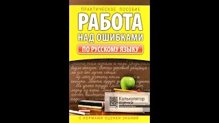 Работа над ошибками. Русский язык