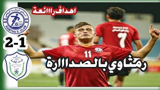 ملخص أهداف مباراة الرمثا والعقبة 2-1 | بطولة درع الاتحاد الأردني| الجولة 4