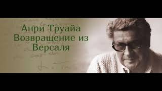 Анри Труайа "Возвращение из Версаля" (рассказ) слушать онлайн аудиокнигу