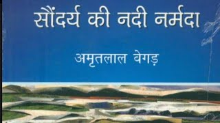 सौंदर्य की नदी नर्मदा वस्तुनिष्ठ प्रश्नोत्तर अमृतलाल बेगड़