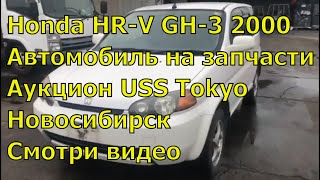 Запчасти на Honda H-RV GH3 D16A SENA. Обзор Хонда. Контрактные запчасти из Японии. Авторазбор