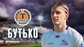 ЛУЧШИЕ ГОЛЫ АЛЕКСАНДРА БУТЬКО 🔥 Добро пожаловать в ТОРПЕДО!