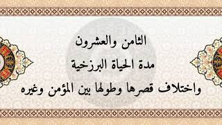 الفرقان ٢٨- مدة الحياة البرزخية واختلاف قصرها وطولها بين المؤمن وغيره