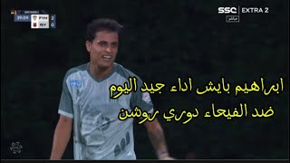 ابراهيم بايش اداء جيد اليوم دوري روشن