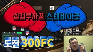 [300FC 스페셜 매치] 웰컴루까꿍 VS 스텐바이조