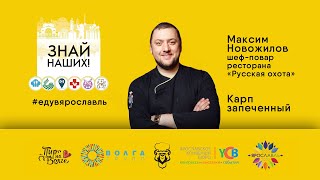 Знай наших! Максим Новожилов запекает карпа