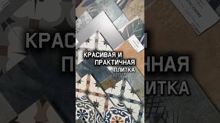 Красивая и практичная плитка | дизайн санузла | укладка плитки #дизайнинтерьерамосква #плитканапол