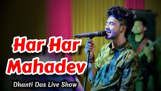 Shivratri Special Song || HAR HAR MAHADEV || Dhanti Das || @dhantidasofficial6252