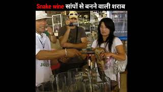 Snake wine | सांपो से बनने वाली शराब | #snakewine #facts #shorts