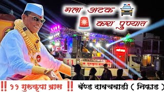 🚔 मला अटक करा पुण्यात 🚨Mala Atak Kara Punyat Song 🔥 1010 Number Sarkar 🥁🎷 Gurukrupa Band