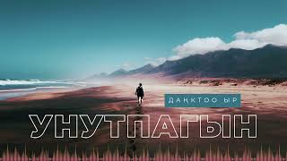 Даңктоо ыр | Унутпагын