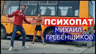 Михаил Гребенщиков - Психопат