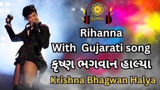 #ai #aisongs | Rihanna With  Gujarati song | Krishna Bhagwan Halya | કૃષ્ણ ભગવાન હાલ્યા #rihanna