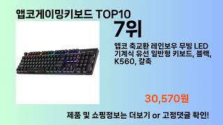 앱코게이밍키보드 Top10