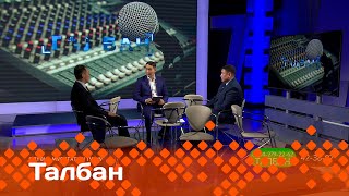 «Талбан»: Өлүөнэ муостатын тутуу (18.11.24)