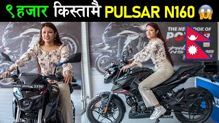 नेपालमा नयाँ BAJAJ बाईक कति पर्छ? Pulsar N160 Price in Nepal 2023, Exhaust Sound🔥