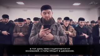 Али Яшуркаев | Сура «Тур»