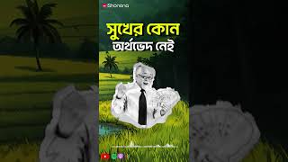 সুখের জন্য কি টাকা দরকার ? | Shonona - Bangla Podcast