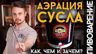 АЭРАЦИЯ СУСЛА | Как сделать её безопаснее?