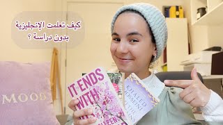 كيف تعلمت اللغة الإنجليزية ؟ | How I learned english by myself 🇬🇧