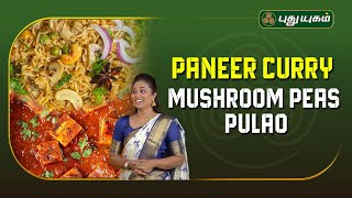 Mushroom Peas Pulao , Paneer Curry | #Rusikkalamvanga2 | #Puthuyugamtv | 21/11/2024