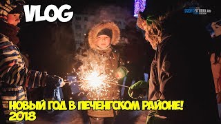 VLOG| Новый Год в Печенгском районе 2018!